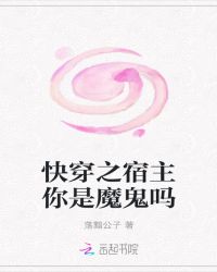 快穿:宿主你是魔鬼吗